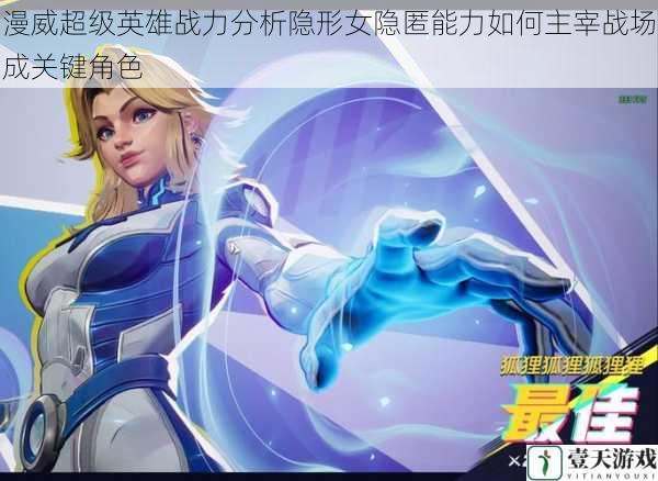 漫威超级英雄战力分析隐形女隐匿能力如何主宰战场成关键角色