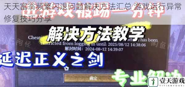 天天富翁频繁闪退问题解决方法汇总 游戏运行异常修复技巧分享
