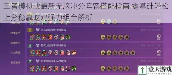 王者模拟战最新无脑冲分阵容搭配指南 零基础轻松上分稳赢吃鸡强力组合解析
