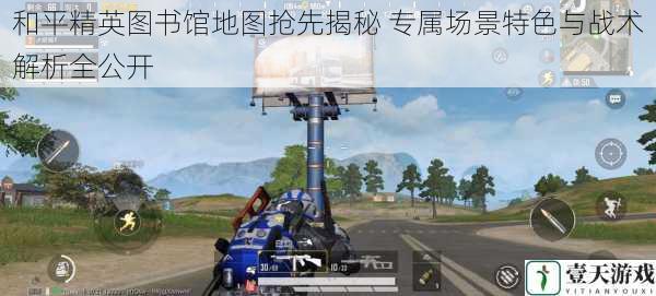 和平精英图书馆地图抢先揭秘 专属场景特色与战术解析全公开