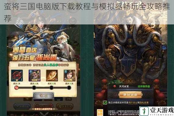 蛮将三国电脑版下载教程与模拟器畅玩全攻略推荐