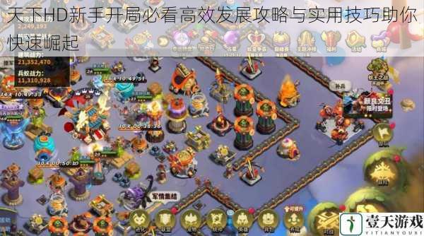 天下HD新手开局必看高效发展攻略与实用技巧助你快速崛起