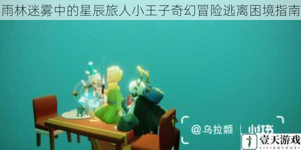 雨林迷雾中的星辰旅人小王子奇幻冒险逃离困境指南