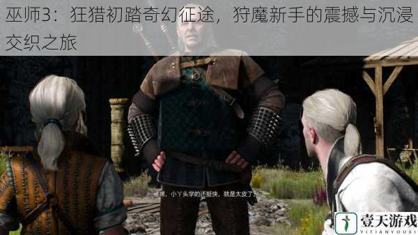 巫师3:狂猎初踏奇幻征途,狩魔新手的震撼与沉浸交织之旅