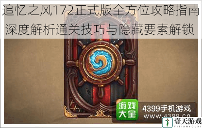 追忆之风172正式版全方位攻略指南 深度解析通关技巧与隐藏要素解锁