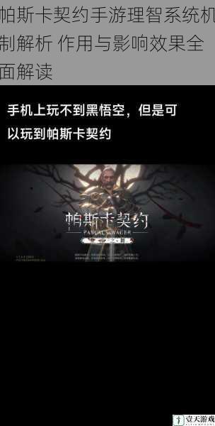 帕斯卡契约手游理智系统机制解析 作用与影响效果全面解读