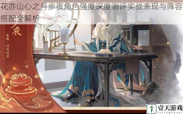 花亦山心之月步夜角色强度深度测评实战表现与阵容搭配全解析