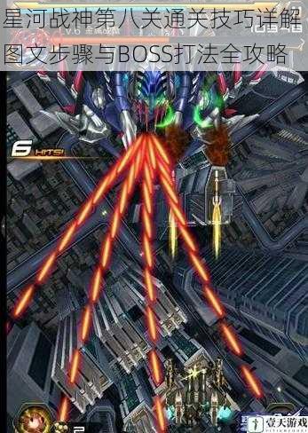 星河战神第八关通关技巧详解 图文步骤与BOSS打法全攻略