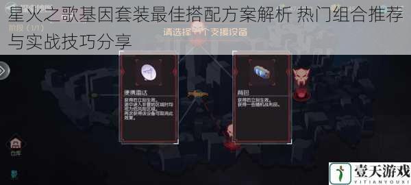 星火之歌基因套装最佳搭配方案解析 热门组合推荐与实战技巧分享