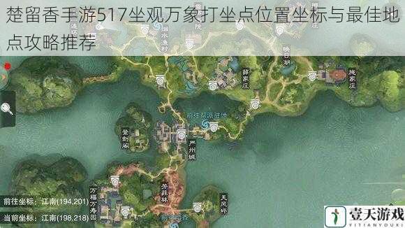 楚留香手游517坐观万象打坐点位置坐标与最佳地点攻略推荐