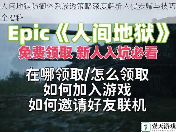 人间地狱防御体系渗透策略深度解析入侵步骤与技巧全揭秘