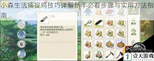 小森生活捕捉鸡技巧详解新手必看步骤与实用方法指南