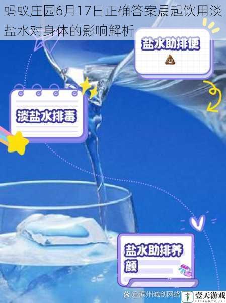 蚂蚁庄园6月17日正确答案晨起饮用淡盐水对身体的影响解析
