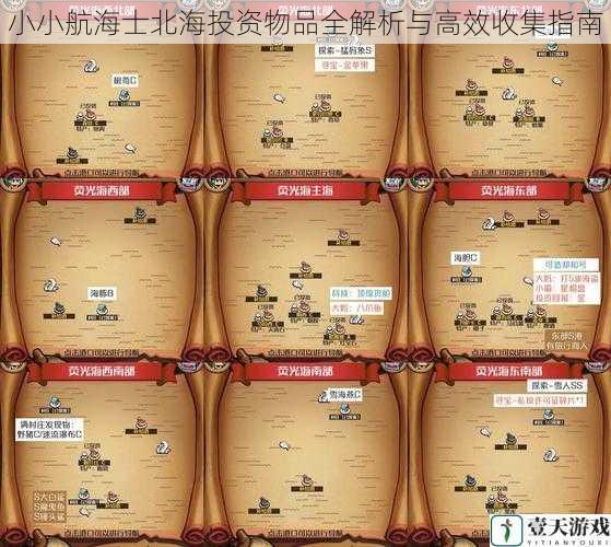 小小航海士北海投资物品全解析与高效收集指南