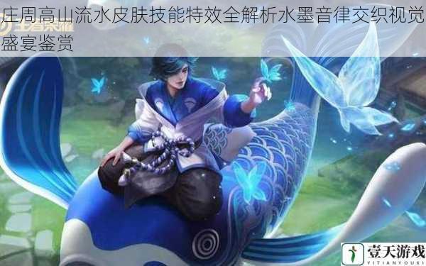 庄周高山流水皮肤技能特效全解析水墨音律交织视觉盛宴鉴赏