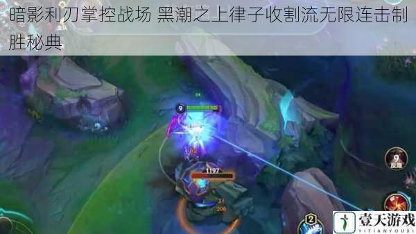 暗影利刃掌控战场 黑潮之上律子收割流无限连击制胜秘典