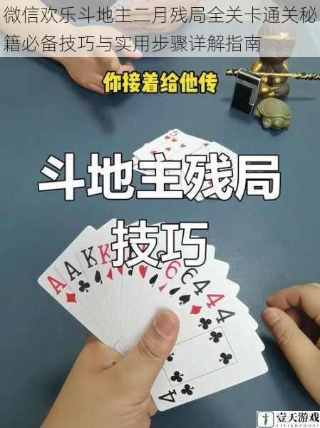 微信欢乐斗地主二月残局全关卡通关秘籍必备技巧与实用步骤详解指南