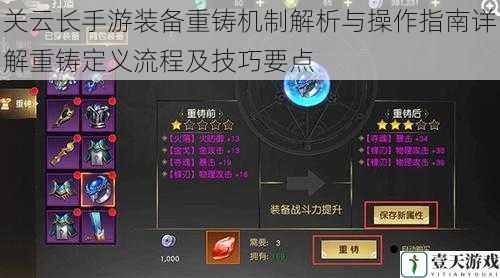 关云长手游装备重铸机制解析与操作指南详解重铸定义流程及技巧要点