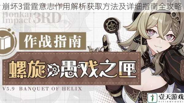 崩坏3雷霆意志作用解析获取方法及详细指南全攻略