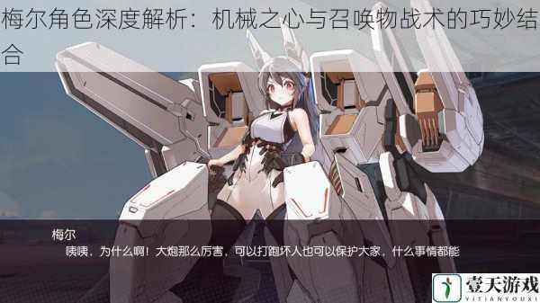 梅尔角色深度解析:机械之心与召唤物战术的巧妙结合