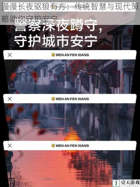 漫漫长夜驱狼有方:传统智慧与现代策略助你守护安宁