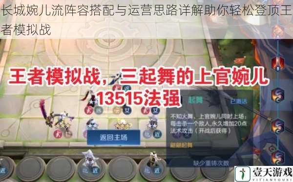 长城婉儿流阵容搭配与运营思路详解助你轻松登顶王者模拟战