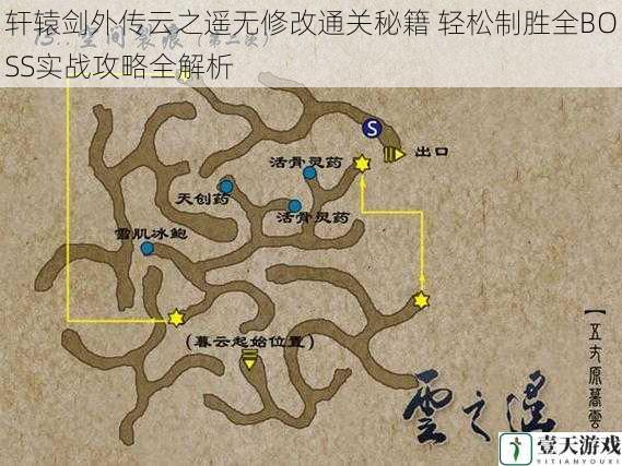 轩辕剑外传云之遥无修改通关秘籍 轻松制胜全BOSS实战攻略全解析