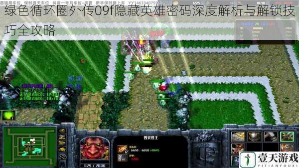 绿色循环圈外传09f隐藏英雄密码深度解析与解锁技巧全攻略