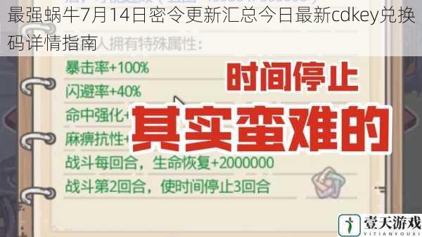 最强蜗牛7月14日密令更新汇总今日最新cdkey兑换码详情指南