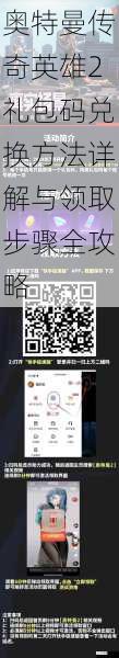奥特曼传奇英雄2礼包码兑换方法详解与领取步骤全攻略