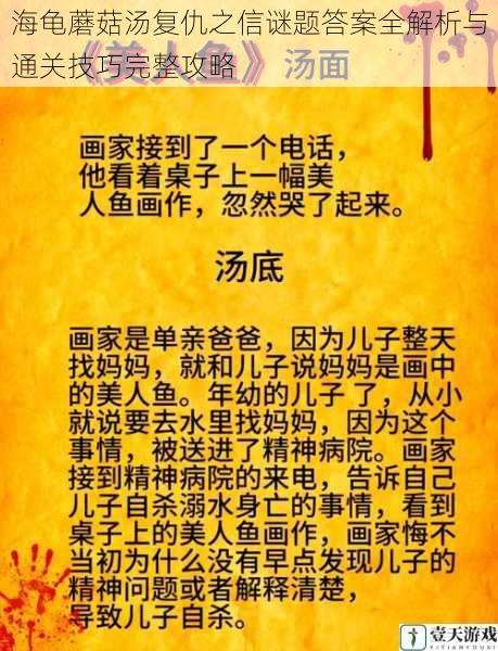 海龟蘑菇汤复仇之信谜题答案全解析与通关技巧完整攻略
