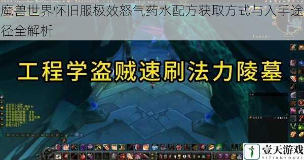 魔兽世界怀旧服极效怒气药水配方获取方式与入手途径全解析
