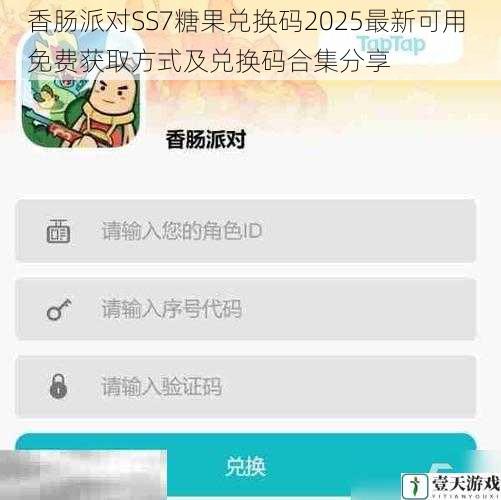 香肠派对SS7糖果兑换码2025最新可用 免费获取方式及兑换码合集分享