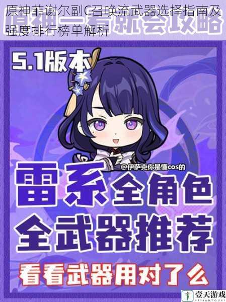 原神菲谢尔副C召唤流武器选择指南及强度排行榜单解析