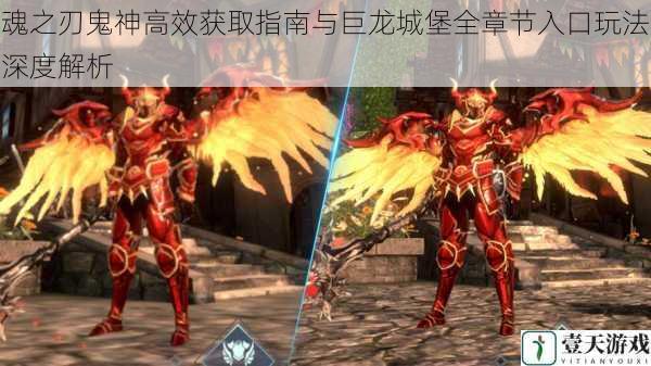 魂之刃鬼神高效获取指南与巨龙城堡全章节入口玩法深度解析
