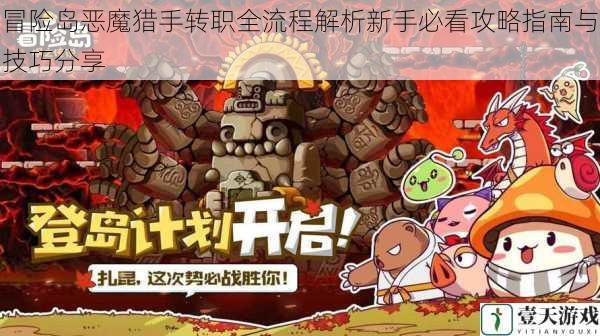 冒险岛恶魔猎手转职全流程解析新手必看攻略指南与技巧分享