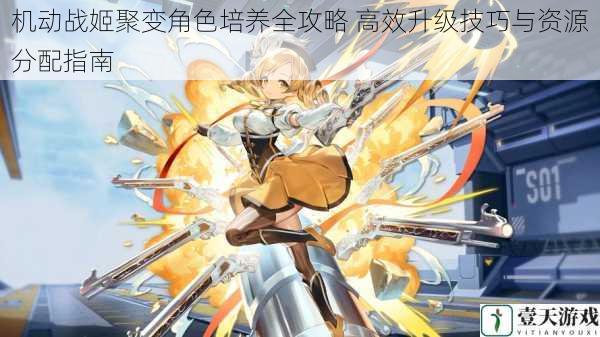 机动战姬聚变角色培养全攻略 高效升级技巧与资源分配指南
