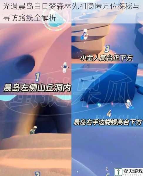 光遇晨岛白日梦森林先祖隐匿方位探秘与寻访路线全解析