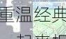 重温经典一起来捉妖初始slogan标语答案完整收录与分享
