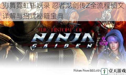 刃舞霓虹斩妖录 忍者龙剑传Z全流程图文详解与招式秘籍宝典