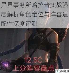 异界事务所哈拉普实战强度解析角色定位与阵容适配性深度评测