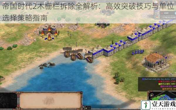 帝国时代2木栅栏拆除全解析:高效突破技巧与单位选择策略指南