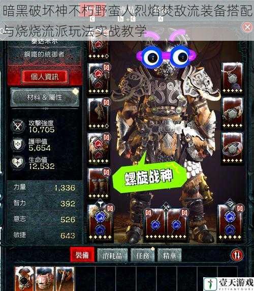 暗黑破坏神不朽野蛮人烈焰焚敌流装备搭配与烧烧流派玩法实战教学