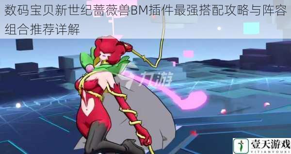 数码宝贝新世纪蔷薇兽BM插件最强搭配攻略与阵容组合推荐详解