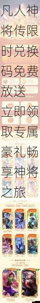 凡人神将传限时兑换码免费放送 立即领取专属豪礼畅享神将之旅