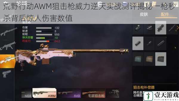 荒野行动AWM狙击枪威力逆天实战测评揭秘一枪秒杀背后惊人伤害数值