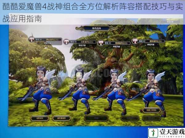 酷酷爱魔兽4战神组合全方位解析阵容搭配技巧与实战应用指南