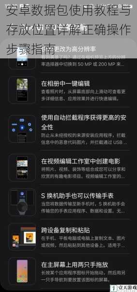 安卓数据包使用教程与存放位置详解正确操作步骤指南