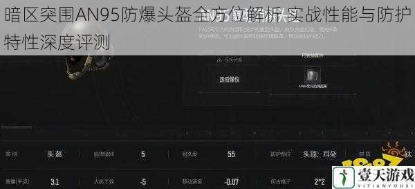 暗区突围AN95防爆头盔全方位解析 实战性能与防护特性深度评测