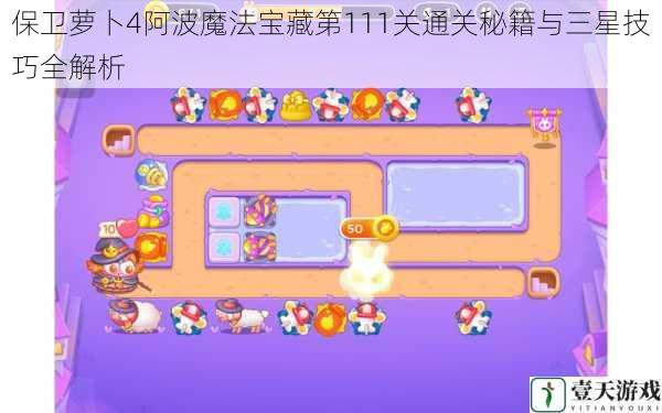 保卫萝卜4阿波魔法宝藏第111关通关秘籍与三星技巧全解析